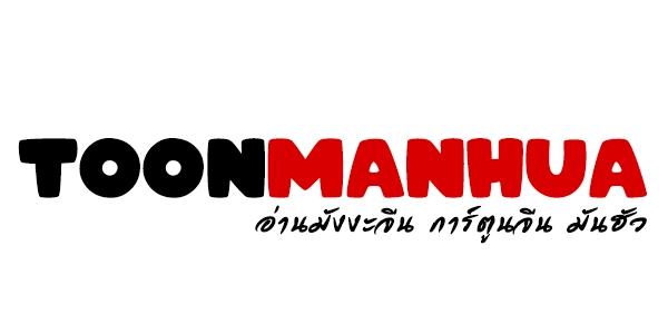 ToonManhua เว็บอ่านมังงะฟรี มังงะแปลไทย อ่านการ์ตูนออนไลน์